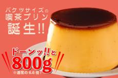 通常サイズの6.6倍！バケツプリン爆誕　池袋の「プリンに恋して」で販売　お取り寄せ可