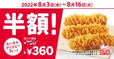 ケンタッキー「カーネルクリスピー3ピース半額」キャンペーン復活！14日間限定