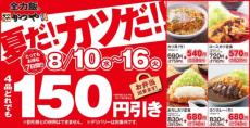 かつやの人気メニュー4品が150円引きに！「夏だ！カツだ！！キャンペーン」が8月10日から7日間限定で開催