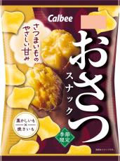 2022年も「おさつスナック」の季節到来　開封時の焼きいもの香りがより強調