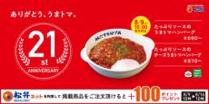 松屋の「うまトマハンバーグ」が2022年も登場！ソース増量＆ドーナツ型でより美味しくリニューアル