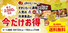 「すかいらーくの冷凍食品」夏の大セール開催　ガストなどの商品入った「オールスターセット」2千円引き