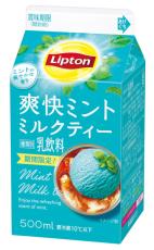 ミントフレーバーを従来の6倍使用！「リプトン 爽快ミントミルクティー」が8月16日に発売