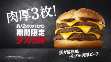 マクドナルドの「炙り醤油風 トリプル肉厚ビーフ」が4か月ぶり復活　2週間限定で夕方5時から登場