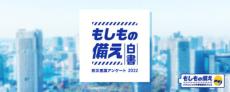 パナソニックが防災意識調査　「もしもの備え白書2022年版」を公開