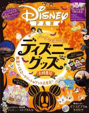 ディズニーファン3年ぶりの増刊「『ディズニーファン』2022年10月号増刊　パークでも街でも！ディズニーグッズ大特集号」が9月8日に発売　