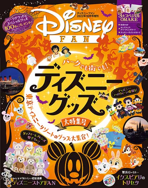 ディズニーファン3年ぶりの増刊「『ディズニーファン』2022年10月号
