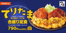 からあげ専門店「からやま」に「てりたま合盛り定食」が期間限定で登場　からあげとつくねにふんわりたまごがトッピング