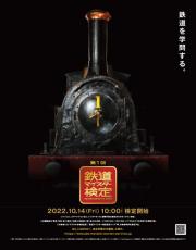 鉄道開業150年　鉄道知識を測る「鉄道マイスター検定」10月14日から実施