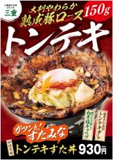 ご当地すた丼に4年ぶりの新作　シリーズ第4弾「四日市風トンテキすた丼」が10月1日に発売