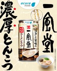 缶で飲める「一風堂とんこつスープ」再び　コンポタ超えの大ヒット缶飲料