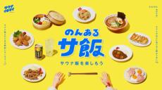 「サウナ飯」の投稿数16万件越え！サントリーの「のんあるサ飯」プロジェクト1周年を記念したWEB動画が公開