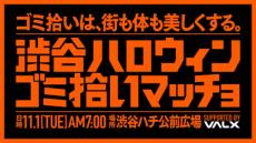 お客様の中に「タンクトップ」と「街を綺麗にする心」をもったマッチョの方はいらっしゃいませんか？ハロウィン後の渋谷を掃除するマッチョ募集