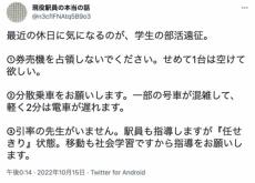 部活の遠征時における児童・生徒の移動　鉄道利用時のマナーを考える