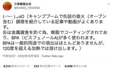 缶詰の直火加熱は危険！缶詰食品輸入業者が啓発ツイート