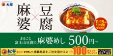 松屋にシビれる辛さの新メニュー「富士山豆腐の本格麻婆めし」が登場　「牛めし」とのコンボも同時発売