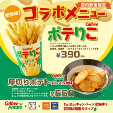 串カツ田中で揚げたてのカルビー商品が味わえる　コラボメニュー「ポテりこ」と「厚切りポテト 紅しょうが味」が登場