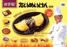 「たいめいけん」のオムライスやラーメンがミニストップに登場！茂手木シェフ監修の全9商品がラインナップ