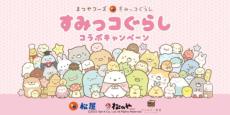 松屋とすみっコぐらしコラボの「オリジナルA4クリアファイル」　松屋・松のや・マイカリー食堂で11月下旬より順次配布