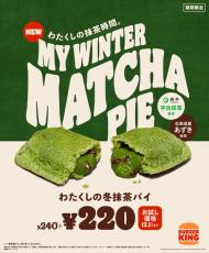 バーガーキングから宇治抹茶使用の「わたくしの冬抹茶パイ」が新発売　11月25日から12月1日は20円引きのお試し価格