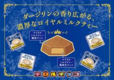 生チョコが入った「チロルチョコ　プレミアムロイヤルミルクティー」発売