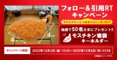 モスチキン寝袋がキーホルダーに！12月2日から「プレゼントフォロー＆引用RTキャンペーン」がスタート