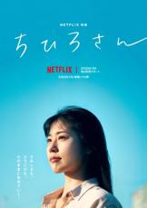 有村架純が主人公の元風俗嬢役　Netflix映画「ちひろさん」のキービジュアルと予告編解禁