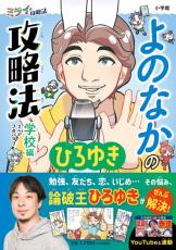 ひろゆき初の児童書「よのなかの攻略法　学校編」が小学館より発売　意外と温かい子どもたちへのメッセージも