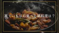 「家でいちばん食べる鍋料理」第1位は「キムチ鍋」　全国200人を対象にアンケート調査を実施