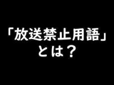 W杯で注目　Twitterトレンド入りした「放送禁止用語」とは