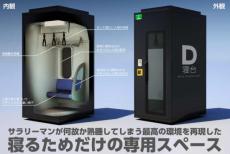 これで心おきなく仮眠できる？　通勤電車モチーフの仮眠ルーム「D寝台」