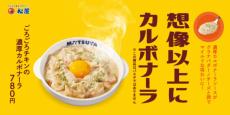 松屋の「ごろチキ」に濃厚カルボナーラ味が新登場！完食後は余ったソースで絶品カルボナーラ丼に