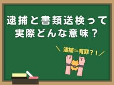 ニュースでよく聞く用語「逮捕」や「書類送検」って実際どういう意味？逮捕される人とされない人の違いとは？