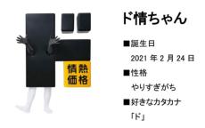 ドンペン引退騒動で話題になった「ド情ちゃん」その後どうなった！？公式SNSらしきものを発見→でも更新停止？事情を確認してみた