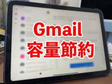 Gmailに溜まった不要ファイルをサクッと消して容量節約する方法