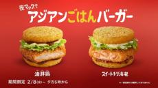 マクドナルド初のアジアンフェア“アジアのジューシー”開催中　2種類のごはんバーガーが新発売