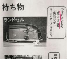 小学校の入学説明会で驚愕　ランドセルにつけてよいものに「熊よけの鈴」