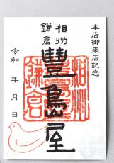 本店を巡って集める楽しみ　全国銘産菓子工業協同組合が「御菓印」スタート