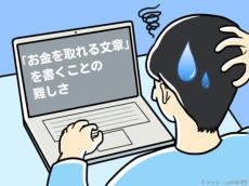 ゼロから始めるライター業　「お金を取れる文章」を書くことの難しさ