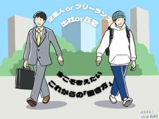 「企業人orフリーランス」「出社or在宅」　今こそ考えたいこれからの「働き方」