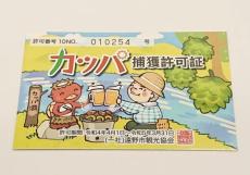 夢あるわぁ　遠野市観光協会の「カッパ捕獲許可証」をゲット！捕まえたら賞金1000万円が貰えるらしい