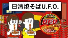 「日清焼そばU.F.O.」と「そろ谷のアニメっち」がコラボ　テレビCM全国放映