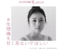 石原さとみが生理痛について語る「痛いって当たり前じゃない」　第一三共が「みんなの生理痛プロジェクト」を始動　