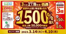 1500万ダウンロード突破記念！最大5万円相当のファミペイボーナスが当たるキャンペーン開催