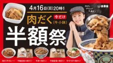 ヒャッフー！吉野家で「肉だく半額祭」開催　4月3日～4月16日の期間限定