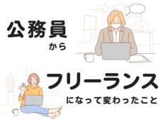 【体験談】超安定の公務員からフリーランスになって2年　何が変わった？