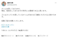 まさかのSNS活用法　現役サッカー選手がツイッターで自身の所属先を募集