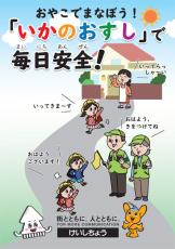 防犯標語「いかのおすし」が生まれた時代背景と親子で話し合う際のヒント