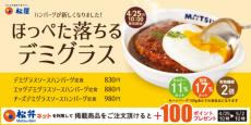 なんだって……！松屋の「ブラウンソースハンバーグ定食」が終売→「デミグラスソースハンバーグ定食」発売