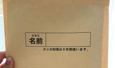 「6年間使うのは無理ゲー」入学式で渡された茶封筒に思わずツッコミ